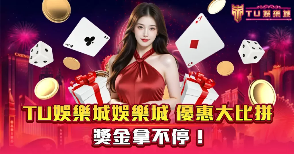 TU娛樂城娛樂城-優惠大比拼：獎金拿不停！