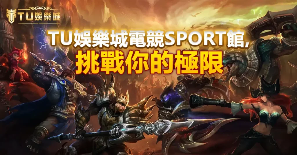 TU娛樂城電競sport館，挑戰你的極限