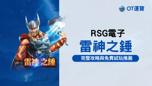 RSG雷神之錘老虎機:神話主題遊戲完整攻略與免費試玩推薦