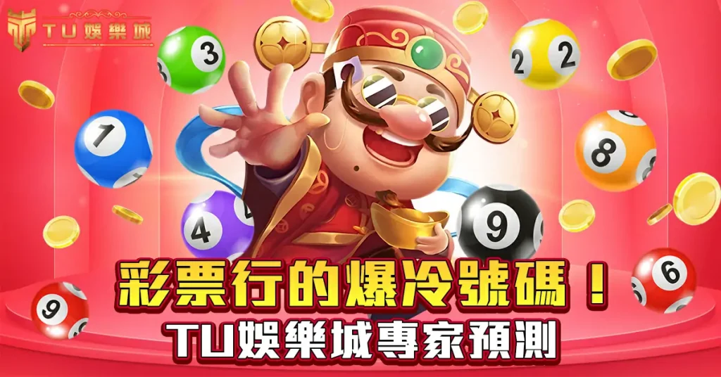彩票行的爆冷號碼！TU娛樂城專家預測~3