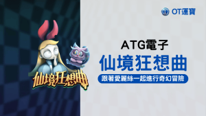 仙境狂想曲老虎機:跟著愛麗絲一起進行奇幻冒險 參加瘋帽子的奇異茶會,對抗紅心皇后