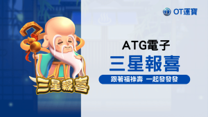 三星報喜老虎機:跟著福祿壽 一起發發發 讓三吉星帶你走向贏獎之路