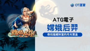 嫦娥后羿老虎機:尋找蘊藏財富與機會的月光寶盒 一起來場精彩射箭對決