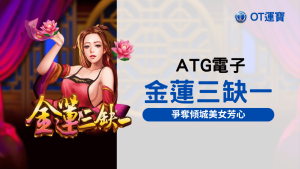 金蓮三缺一老虎機:快來參加麻將大賽 爭奪傾城美女芳心