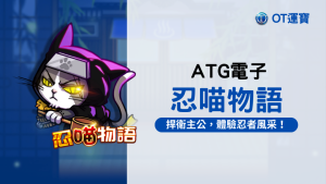 忍喵物語老虎機:以忠誠和熱血捍衛主公 體驗忍者的風采和忠義