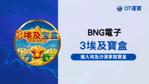 BNG電子3埃及寶盒老虎機:進入埃及沙漠拿取寶盒
