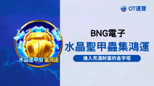 BNG電子水晶聖甲蟲集鴻運老虎機:進入充滿財富的金字塔