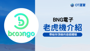 BNG電子老虎機介紹:領先業界的創新遊戲供應商 打造頂級遊戲體驗