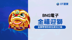 BNG電子金禧迎獅老虎機:金獅帶領你前往成功之路