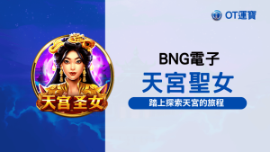 BNG電子天宮聖女老虎機:踏上探索天宮的旅程