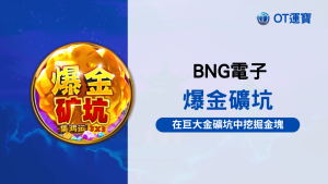 BNG電子爆金礦坑老虎機:在巨大金礦坑中挖掘金塊