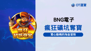 BNG電子瘋狂礦坑奪寶老虎機:驚心動魄的淘金冒險