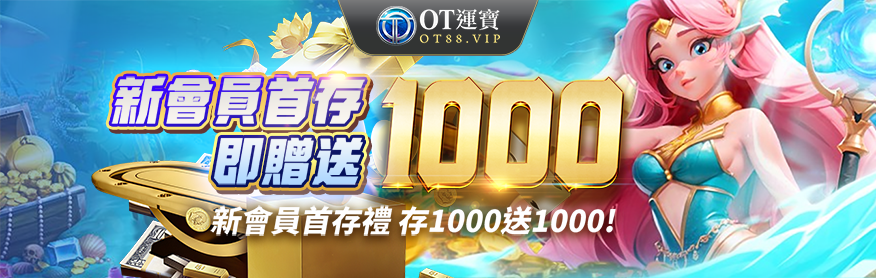 OT運寶娛樂城新會員專屬娛樂城優惠,首存加碼回饋