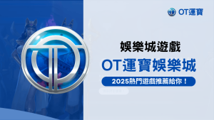 OT運寶娛樂城好玩嗎?2025最新熱門遊戲推薦給你!