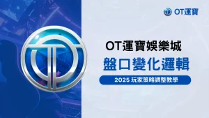 OT運寶娛樂城解析體育投注盤口變化的邏輯,幫助玩家在盤口變化時能及時調整策略