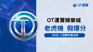OT運寶娛樂城2025老虎機爆分判斷教學,分析三大假爆分徵兆