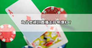 live173直播魅力在哪?為什麼那麼多視訊直播主一直播就爆紅?