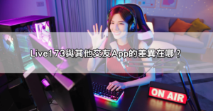 live173直播魅力在哪?為什麼那麼多視訊直播主一直播就爆紅?