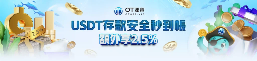 USDT儲值冷錢包安全到帳,OT運寶娛樂城回饋活動主視覺