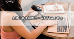 【遊戲實況vs美女視訊】twitch直播與live173直播主生活差多遠?