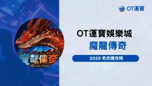 OT運寶娛樂城魔龍傳奇老虎機推薦封面,2025高爆分機台介紹