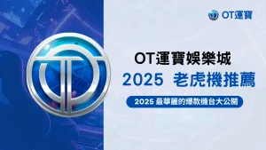 OT運寶娛樂城老虎機推薦|2025五款視覺特效最華麗的爆分機台公開