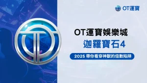OT運寶娛樂城實測RSG迦羅寶石4,2025倍數神獸主題老虎機玩法說明
