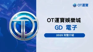 OT運寶娛樂城 GD電子 2025完整介紹與遊戲特色解析