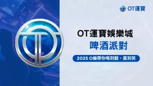 OT運寶娛樂城啤酒派對老虎機封面圖,2025歡樂爆分機台首選推薦