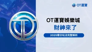 OT運寶娛樂城財神來了老虎機介紹,2025爆分玩法完整攻略封面圖