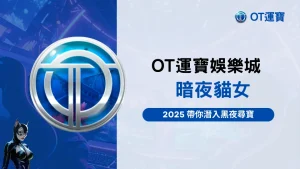 OT運寶娛樂城2025年熱門老虎機《暗夜貓女》遊戲封面,黑夜城市背景與蝙蝠剪影打造神秘氛圍