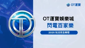 OT運寶娛樂城閃電百家樂,2025最新玩法與完整規則解析