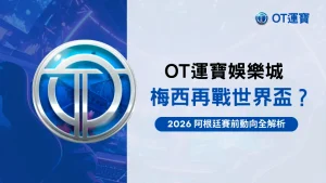 OT運寶娛樂城梅西2026世界盃封面圖,聚焦阿根廷動向與梅西再戰可能性解析