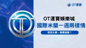 國際米蘭最新戰績分析,歐冠大勝聯賽崩盤?OT運寶娛樂城觀察一週兩樣情