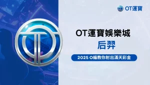 OT運寶娛樂城后羿老虎機介紹圖|RSG爆分機台2025玩法解析與免費遊戲特色總覽