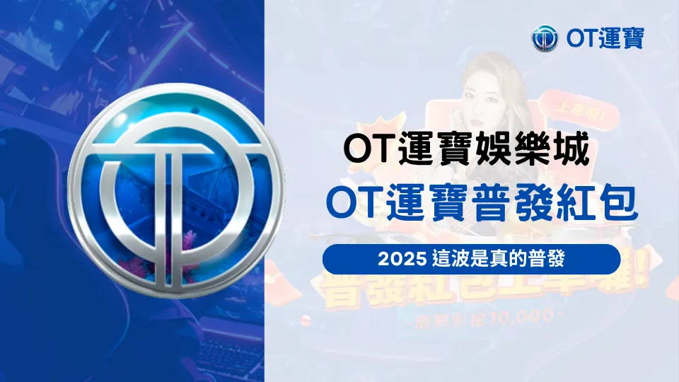 OT運寶娛樂城普發紅包活動主視覺，O編實測版封面，強調2025真普發主題