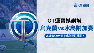 OT運寶娛樂城烏克蘭對冰島附加賽封面圖,強調2.5球大投注分析