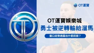 OT運寶娛樂城盤口解析-勇士被溜馬逆轉,2025最新比賽數據揭示盤口異動訊號