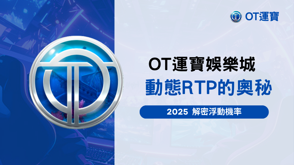 OT運寶娛樂城動態 RTP 與浮動機率介紹主題圖，呈現老虎機回報率變動的相關概念