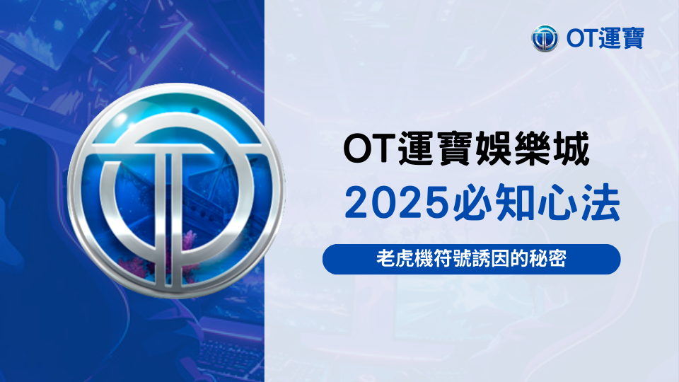 2025 OT運寶娛樂城老虎機符號誘因解析主題圖，呈現遊戲界面與誘發連線錯覺的概念視覺