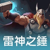 雷神之錘