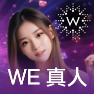 WE真人