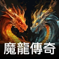 魔龍傳奇